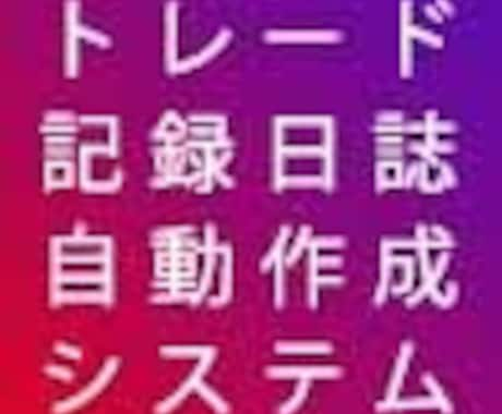 自動トレード日記売ります 半自動でトレード日記を付けてくれるインジケーター イメージ1