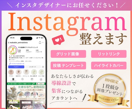 インスタを整え集客につながるアカウントに仕上げます 初めてでも安心の徹底サポート！名刺代わりになるインスタへ イメージ1