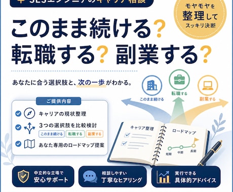 SESの次のキャリアを整理します 転職・継続・副業の選択肢を整理します イメージ1