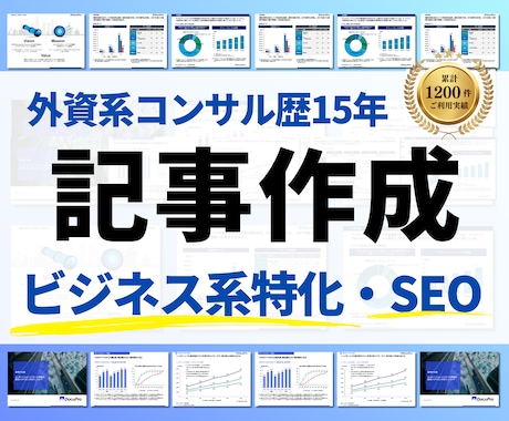 ビジネス系メディア記事・SEO記事を作成します 【外資系コンサル歴10年】リサーチも含めてゼロから記事作成 イメージ1