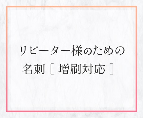 リピーター様専用_名刺の増刷対応メニューになります 過去に名刺の制作をご依頼いただいた方のためのアフターサービス イメージ1