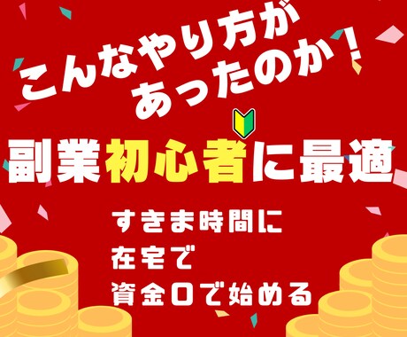 副業初心者の私でも出来たノウハウを教えます もう少し収入が増えればと考えている方に最適！ イメージ1