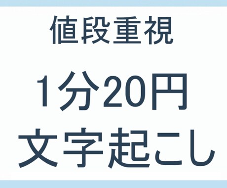 格安！文字起こしします 1分20円で文字起こしを承ります イメージ1