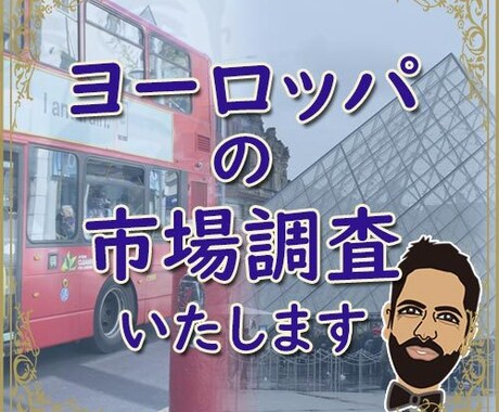 フランス語圏、英語圏の国についての市場調査致します 市場調査が必要であれば、私がいます！ イメージ1