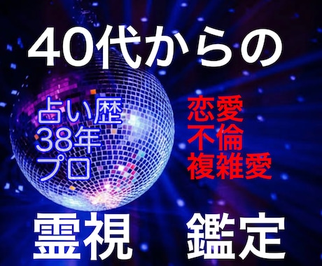 40代からの✨恋愛　✨不倫　✨複雑愛　占います ✨同世代が男性視点で　はっきり　お伝えします イメージ1