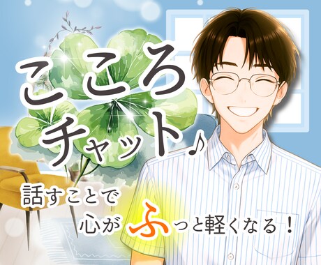 3日間チャット☘️あなたのツラいに寄り添います 悩み相談•雑談•恋愛•仕事•病気⭐️ イメージ1