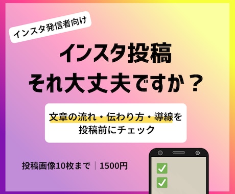 インスタ投稿を第三者＆マーケ目線でチェックします 投稿前の見直しで安心して公開へ イメージ1