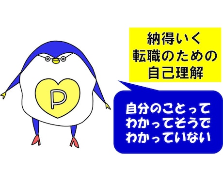 納得いく退職・転職のための自己分析をお手伝いします 現状に不満があるけど、何をしたらいいかわからなくてお困りの方 イメージ1