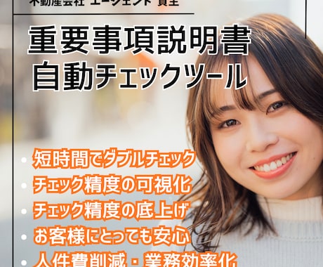 不動産会社の重説チェック精度をアップ、効率化します 損害賠償や業務停止リスクを抑える自動ツールで業績アップも。 イメージ1