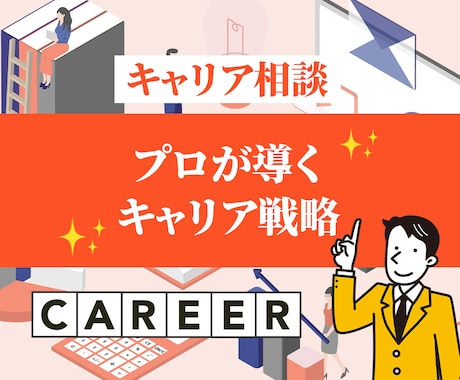 元外資系役員・現役コンサルがキャリア相談に乗ります すぐに自信を持って行動できる具体的なアドバイスを提供します イメージ1