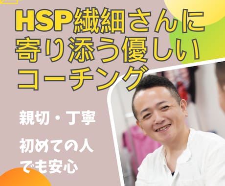 HSP繊細さんに寄り添う優しいコーチングをします 迷いが晴れて前向きになる応援コーチング（先着5名まで） イメージ1