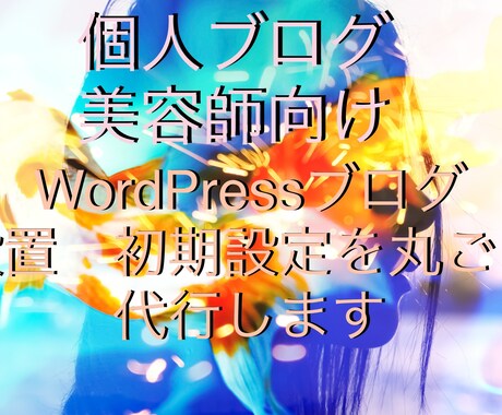 個人美容系向けWordpress初期設定します SNSと連結しお客様と繋がる自己PRの場として製作いたします イメージ1