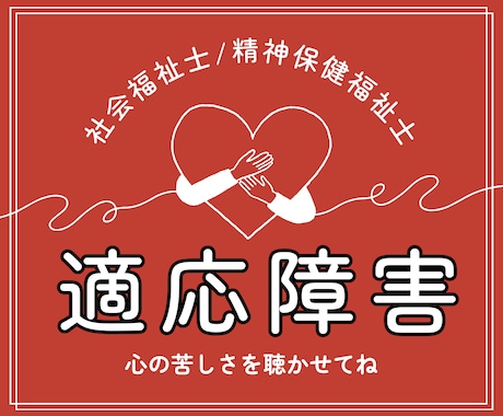 適応障害で苦しい気持ち精神保健福祉士が受け止めます 職場/家庭/恋人など日常にあることが限界を超えたストレスです イメージ1