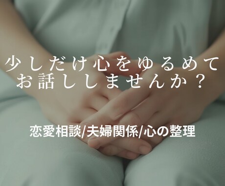 頑張るあなたの味方になります 〜誰にも言えない本音をここで〜 イメージ1