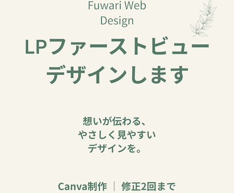LPのファーストビューを丁寧にデザインします イメージ1