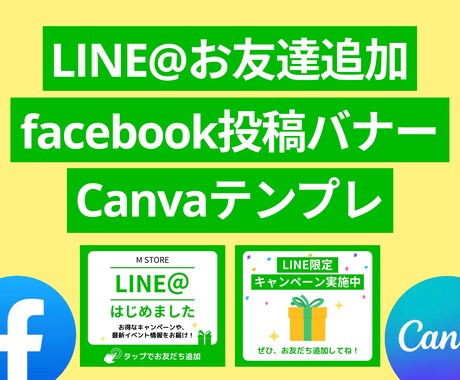 FB用LINEお友達追加用バナー3枚セット販売ます Canva納品なのでご自身で文字など編集可能！ イメージ1