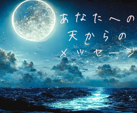 霊視リーディング　高次元からのメッセージを届けます 今のあなたに必要な天からのアドバイスをお伝えします イメージ1