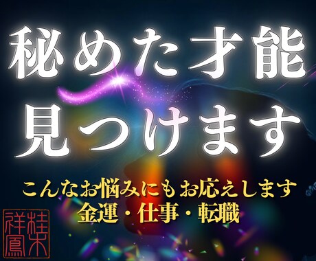 才能開花・適職｜四神霊視の継承者が能力を見抜きます あなたの潜在能力とは？まだ知らない本当の自分に出会う霊視鑑定 イメージ1