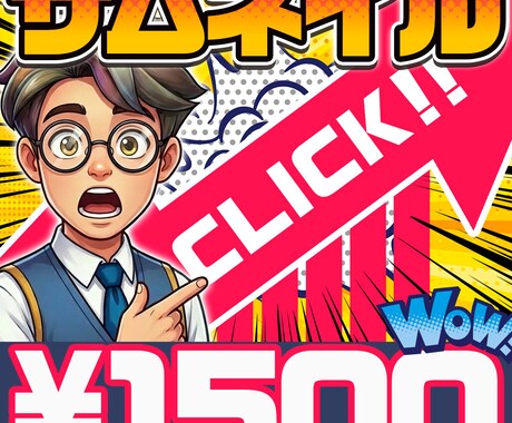 YouTubeサムネイル作成します インパクトのあるクリックしたくなるサムネイル！ イメージ1