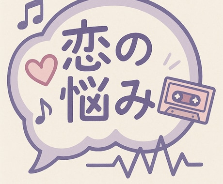 なんでも聞きます 恋は盲目です。一人で抱えないで、、、恋愛全般相談室 イメージ1