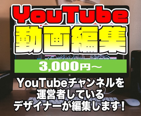 YouTubeやビジネス系の動画編集を承ります デザイン経験者なのでサムネ制作も可能です。 イメージ1