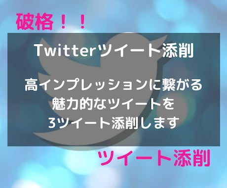 破格！！3ツイート添削ます ツイートが伸びない悩みを解決します イメージ1