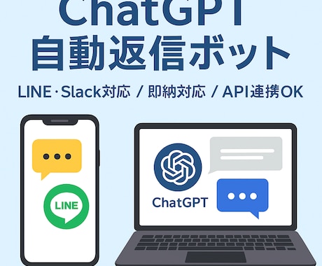 ChatGPT自動返信ボットを構築します LINEやSlack連携で業務効率UPに貢献！ イメージ1