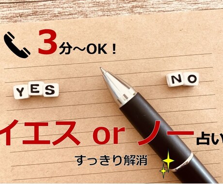 3分～OK！YES/NO占い！不安を解消します イエスノーの強弱もしっかりお伝えします！スッキリ占断♪ イメージ1