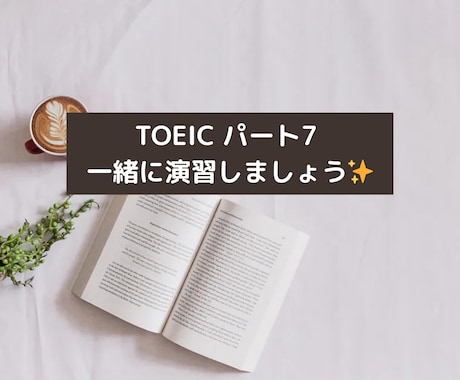 TOEIC Part7 演習を一緒に1時間行います コーチング延べ200人超！TOEIC940点の講師 イメージ1
