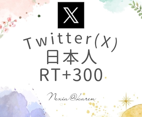 Twitterツイート３００RT日本で宣伝します インプレッション増加！ツイッター（X）未来を変える可能性 イメージ1