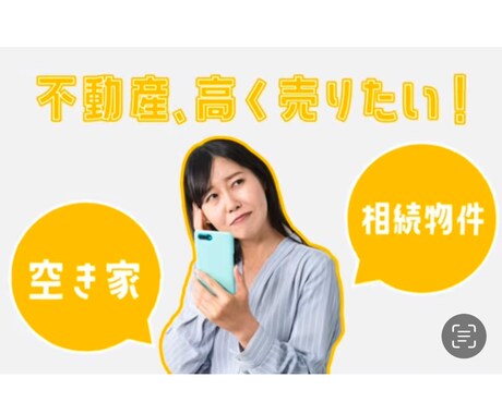 不動産売却　高く売れる最適な方法教えます 現役宅建士・相続診断士の観点からあなたに合った最適解を イメージ1
