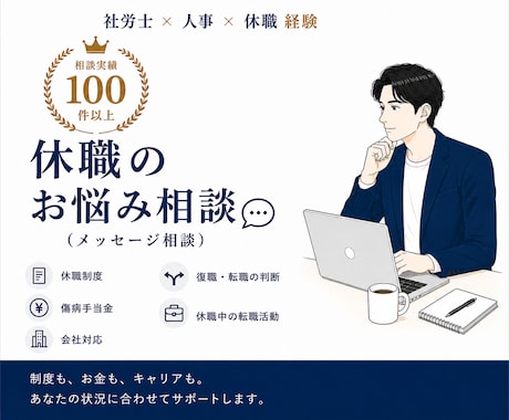 休職のお悩み相談お受けします イメージ1