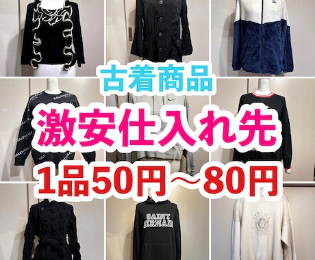 初心者歓迎！超格安古着仕入先紹介します イメージ1