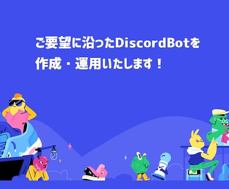 ご要望に沿ったDiscord Botを制作します スマホだけの方や専属Botを作ってほしい方におすすめ！ イメージ1