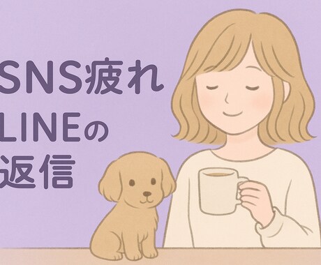 SNSのモヤモヤ、既読スルーの不安、お聞きします まずは1分からでもどうぞ＊気にしすぎて疲れた心を癒やします。 イメージ2