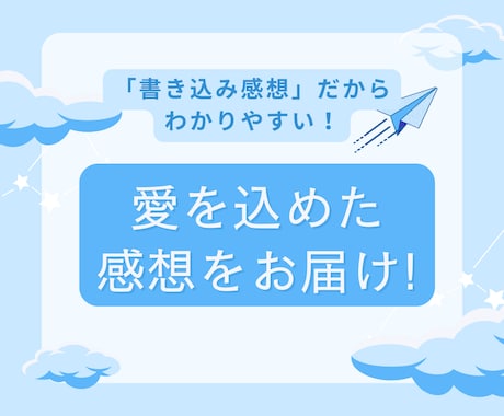 作品に感想を書き込み！心を込めた感想を届けます 作品に込めた想いを受け取ります！ボリューム満点の感想です。 イメージ1