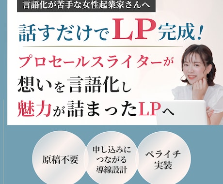 話すだけで完成！想いを伝えるLPを制作します イメージ1