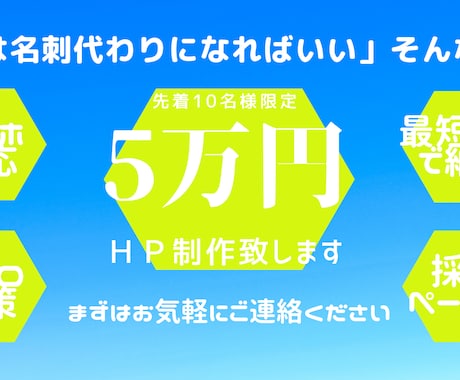 お気軽にご相談ください！ＨＰ制作承ります 「難しい機能なんかなくていい！HPは名刺代わりに」そんな方へ イメージ1