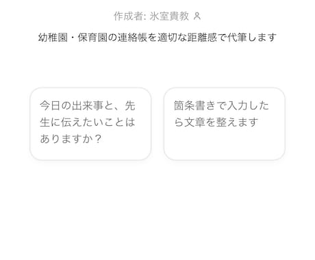 幼稚園 保育園の連絡帳を3分で完成　代筆します もう幼稚園・保育園の連絡帳に悩まなくなる GPT イメージ1