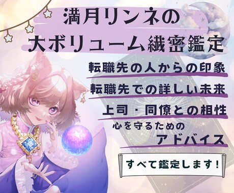 転職先との相性、人間関係がどうなっていくか占います 占い２回分！緻密な鑑定で、あなたの転職後の不安を解消します。 イメージ1