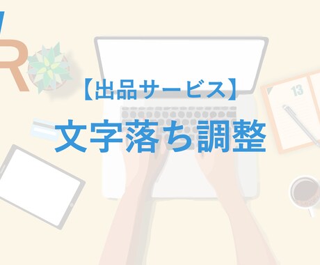 文字落ち調整を致します ご指定の箇所の文字落ち調整を格安で対応致します。 イメージ1