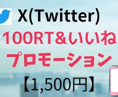 X(旧ツイッター)100RT&いいね！拡散します 日本人アクティブユーザーのリツイートといいねで拡散！ イメージ1