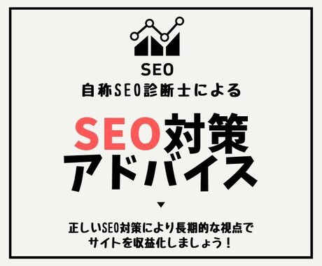 SEO対策！あなたに合わせたアドバイスをします コアアップデートにも対応したSEO対策をアドバイス イメージ1