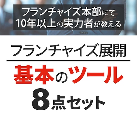 フランチャイズ本部構築理解の為のツールを提供します ご自身でフランチャイズ展開時に必読のツール8点をご提供します イメージ1