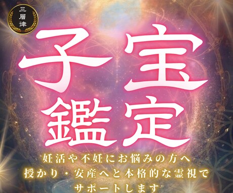 子宝願望成就｜三層調律霊視で読み解きます 妊活、不妊、安産、子宝を導く特級霊視鑑定 イメージ1