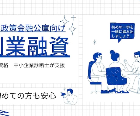 2【国家資格保有】創業融資計画書を策定します 経営コンサルタントの中小企業診断士が策定します イメージ1