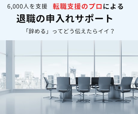 思わぬ落とし穴！退職の申入れをサポートします スムーズに退職するには押さえるポイントがあった！ イメージ1