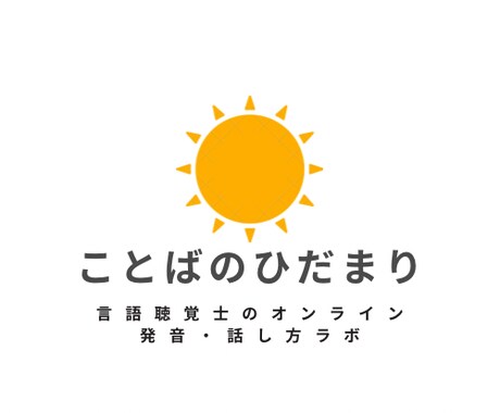 言語聴覚士がことばのトレーニングをします 発音や発声、話し方のトレーニング、ことばの発達相談 イメージ1
