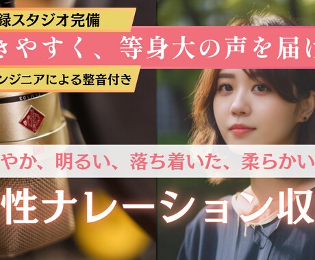 心を掴む女性ナレーションを提供します プロエンジニア在籍！宅録スタジオ・プロ機材完備！お急ぎ可能！ イメージ1