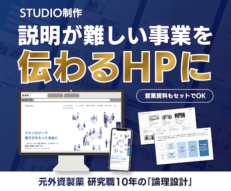 STUDIOでHP＆資料をセットで作ります イメージ1